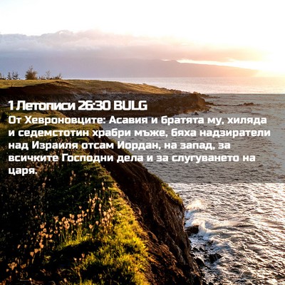 Picture 02 - 1 Летописи 26:30 BULG - От Хевроновците: Асавия и - Bible Verse Picture