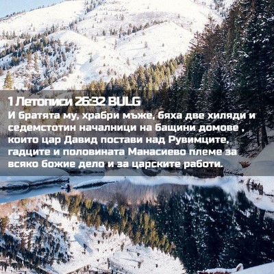 Picture 02 - 1 Летописи 26:32 BULG - И братята му, храбри мъже, - Bible Verse Picture