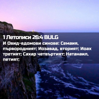 Picture 02 - 1 Летописи 26:4 BULG - И Овид-едомови синове: - Bible Verse Picture