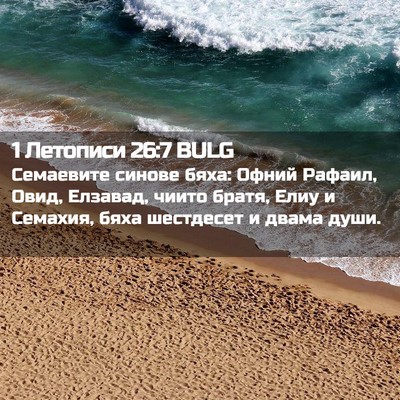 Picture 02 - 1 Летописи 26:7 BULG - Семаевите синове бяха: - Bible Verse Picture
