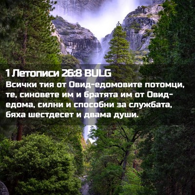 Picture 02 - 1 Летописи 26:8 BULG - Всички тия от - Bible Verse Picture