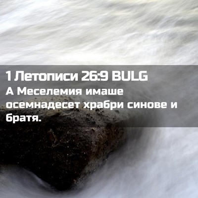 Picture 02 - 1 Летописи 26:9 BULG - А Меселемия имаше - Bible Verse Picture
