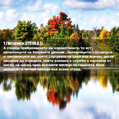 Picture 02 - 1 Летописи 27:1 BULG - А според преброяването им - Bible Verse Picture
