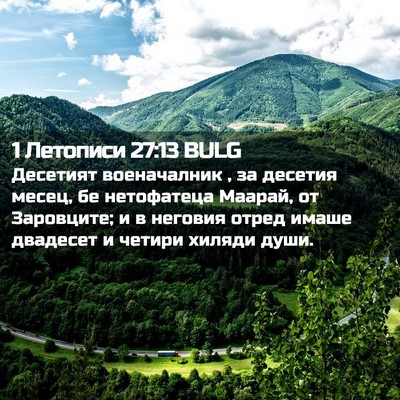 Picture 02 - 1 Летописи 27:13 BULG - Десетият военачалник , за - Bible Verse Picture