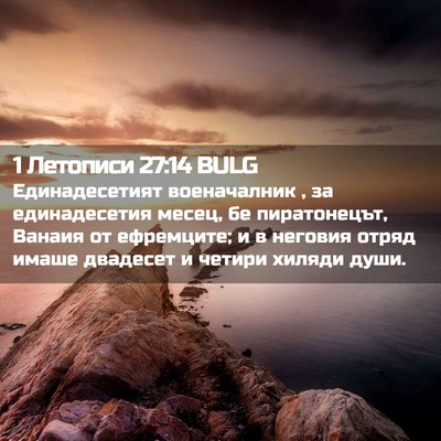 Picture 02 - 1 Летописи 27:14 BULG - Единадесетият военачалник - Bible Verse Picture
