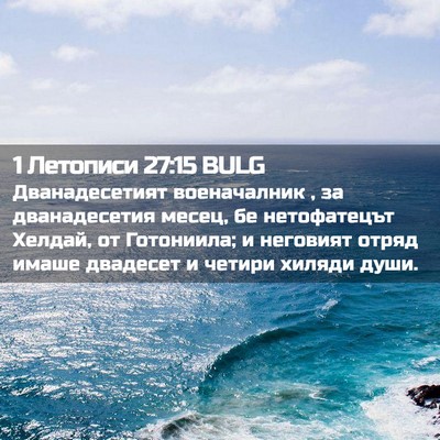 Picture 02 - 1 Летописи 27:15 BULG - Дванадесетият военачалник - Bible Verse Picture