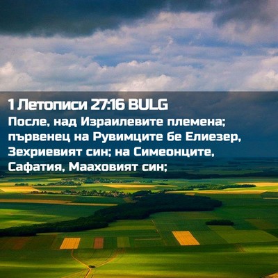 Picture 02 - 1 Летописи 27:16 BULG - После, над Израилевите - Bible Verse Picture