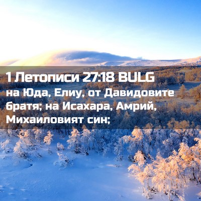 Picture 02 - 1 Летописи 27:18 BULG - на Юда, Елиу, от Давидовите - Bible Verse Picture