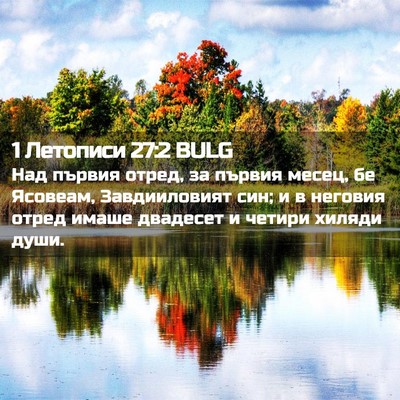 Picture 02 - 1 Летописи 27:2 BULG - Над първия отред, за първия - Bible Verse Picture