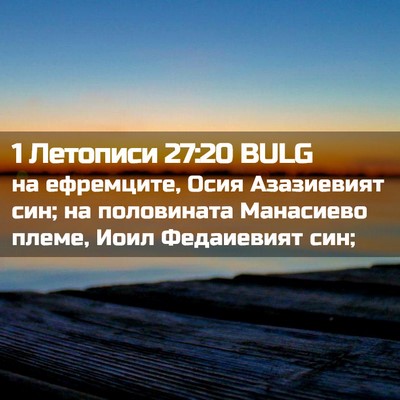 Picture 02 - 1 Летописи 27:20 BULG - на ефремците, Осия - Bible Verse Picture