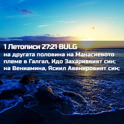 Picture 02 - 1 Летописи 27:21 BULG - на другата половина на - Bible Verse Picture