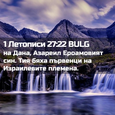 Picture 02 - 1 Летописи 27:22 BULG - на Дана, Азареил - Bible Verse Picture