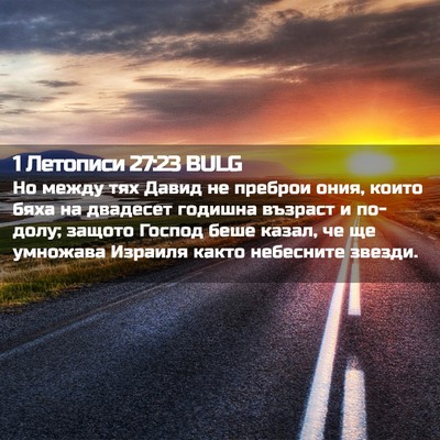 Picture 02 - 1 Летописи 27:23 BULG - Но между тях Давид не - Bible Verse Picture