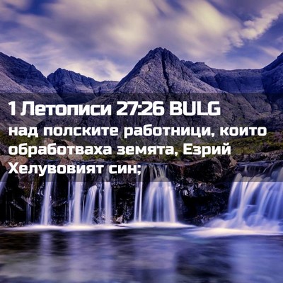 Picture 02 - 1 Летописи 27:26 BULG - над полските работници, - Bible Verse Picture