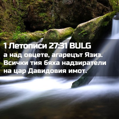 Picture 02 - 1 Летописи 27:31 BULG - а над овцете, агарецът - Bible Verse Picture
