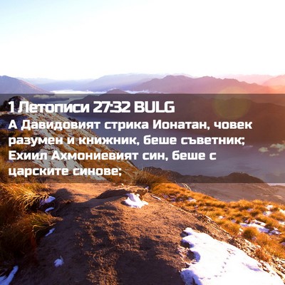 Picture 02 - 1 Летописи 27:32 BULG - А Давидовият стрика - Bible Verse Picture