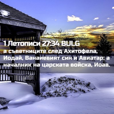 Picture 02 - 1 Летописи 27:34 BULG - а съветниците след - Bible Verse Picture