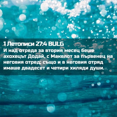 Picture 02 - 1 Летописи 27:4 BULG - И над отреда за втория - Bible Verse Picture