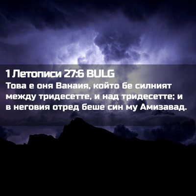 Picture 02 - 1 Летописи 27:6 BULG - Това е оня Ванаия, който бе - Bible Verse Picture