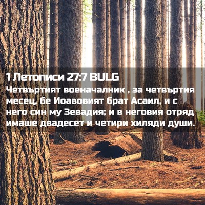 Picture 02 - 1 Летописи 27:7 BULG - Четвъртият военачалник , - Bible Verse Picture