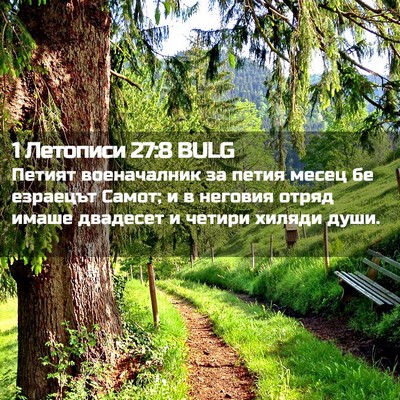 Picture 02 - 1 Летописи 27:8 BULG - Петият военачалник за - Bible Verse Picture