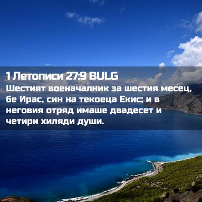 Picture 02 - 1 Летописи 27:9 BULG - Шестият военачалник за - Bible Verse Picture