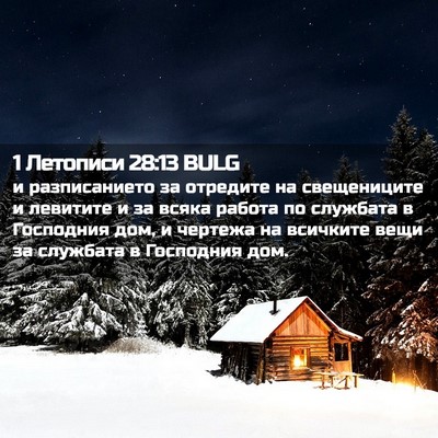 Picture 02 - 1 Летописи 28:13 BULG - и разписанието за отредите - Bible Verse Picture