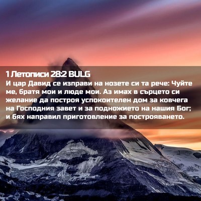 Picture 02 - 1 Летописи 28:2 BULG - И цар Давид се изправи на - Bible Verse Picture