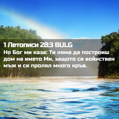 Picture 02 - 1 Летописи 28:3 BULG - Но Бог ми каза: Ти няма да - Bible Verse Picture
