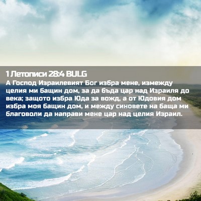 Picture 02 - 1 Летописи 28:4 BULG - А Господ Израилевият Бог - Bible Verse Picture