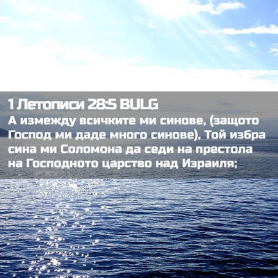 Picture 02 - 1 Летописи 28:5 BULG - А измежду всичките ми - Bible Verse Picture