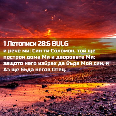 Picture 02 - 1 Летописи 28:6 BULG - и рече ми: Син ти Соломон, - Bible Verse Picture