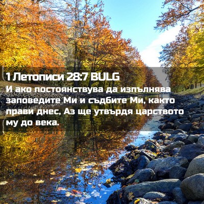 Picture 02 - 1 Летописи 28:7 BULG - И ако постоянствува да - Bible Verse Picture