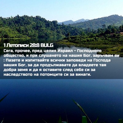 Picture 02 - 1 Летописи 28:8 BULG - Сега, прочее, пред целия - Bible Verse Picture