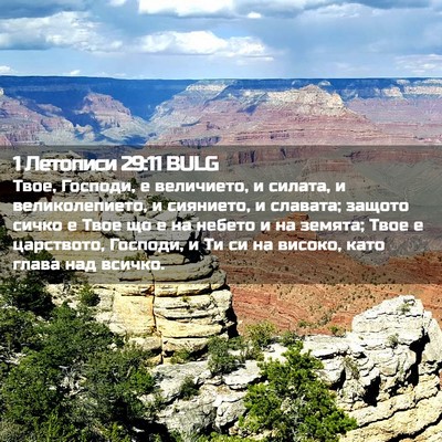 Picture 02 - 1 Летописи 29:11 BULG - Твое, Господи, е величието, - Bible Verse Picture