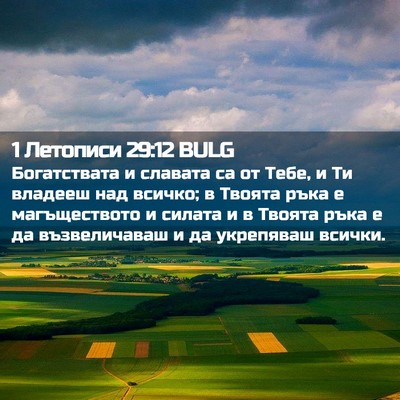 Picture 02 - 1 Летописи 29:12 BULG - Богатствата и славата са - Bible Verse Picture