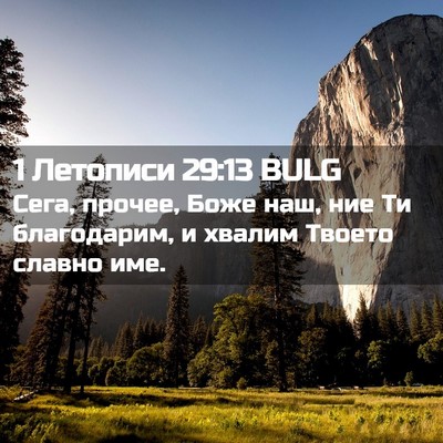 Picture 02 - 1 Летописи 29:13 BULG - Сега, прочее, Боже наш, ние - Bible Verse Picture