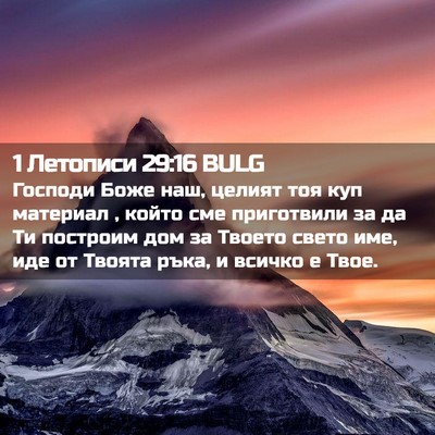 Picture 02 - 1 Летописи 29:16 BULG - Господи Боже наш, целият - Bible Verse Picture