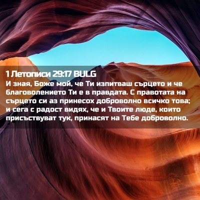 Picture 02 - 1 Летописи 29:17 BULG - И зная, Боже мой, че Ти - Bible Verse Picture