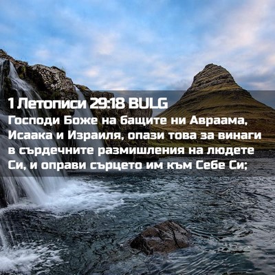 Picture 02 - 1 Летописи 29:18 BULG - Господи Боже на бащите ни - Bible Verse Picture