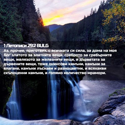 Picture 02 - 1 Летописи 29:2 BULG - Аз, прочее, приготвих, с - Bible Verse Picture