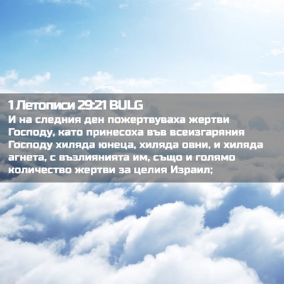 Picture 02 - 1 Летописи 29:21 BULG - И на следния ден - Bible Verse Picture