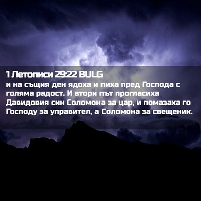 Picture 02 - 1 Летописи 29:22 BULG - и на същия ден ядоха и пиха - Bible Verse Picture