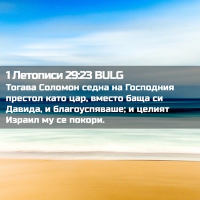 Picture 02 - 1 Летописи 29:23 BULG - Тогава Соломон седна на - Bible Verse Picture