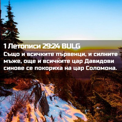 Picture 02 - 1 Летописи 29:24 BULG - Също и всичките първенци, и - Bible Verse Picture