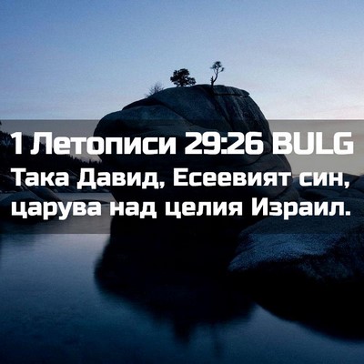 Picture 02 - 1 Летописи 29:26 BULG - Така Давид, Есеевият син, - Bible Verse Picture