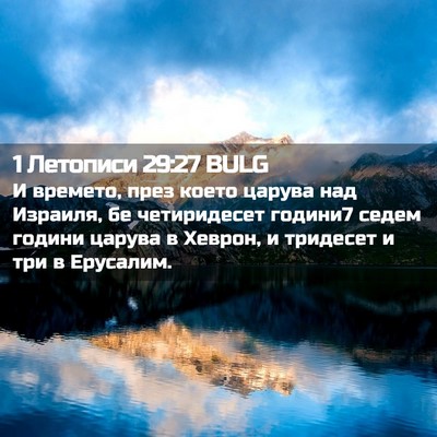 Picture 02 - 1 Летописи 29:27 BULG - И времето, през което - Bible Verse Picture