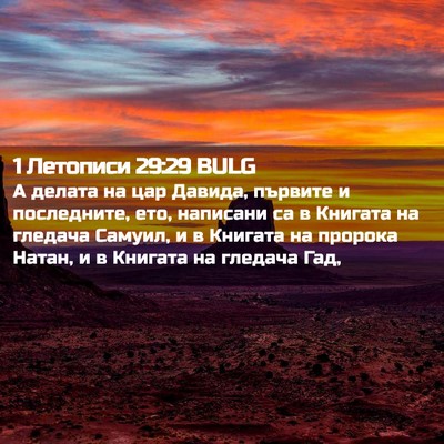 Picture 02 - 1 Летописи 29:29 BULG - А делата на цар Давида, - Bible Verse Picture