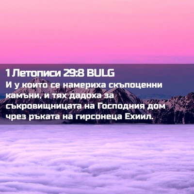 Picture 02 - 1 Летописи 29:8 BULG - И у които се намериха - Bible Verse Picture