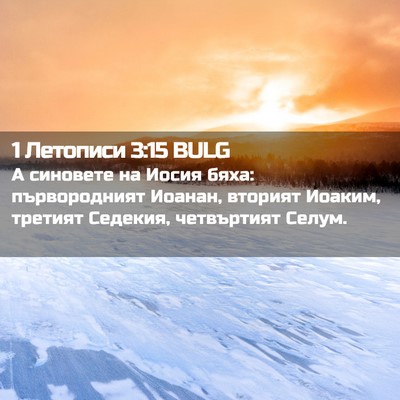 Picture 02 - 1 Летописи 3:15 BULG - А синовете на Иосия бяха: - Bible Verse Picture